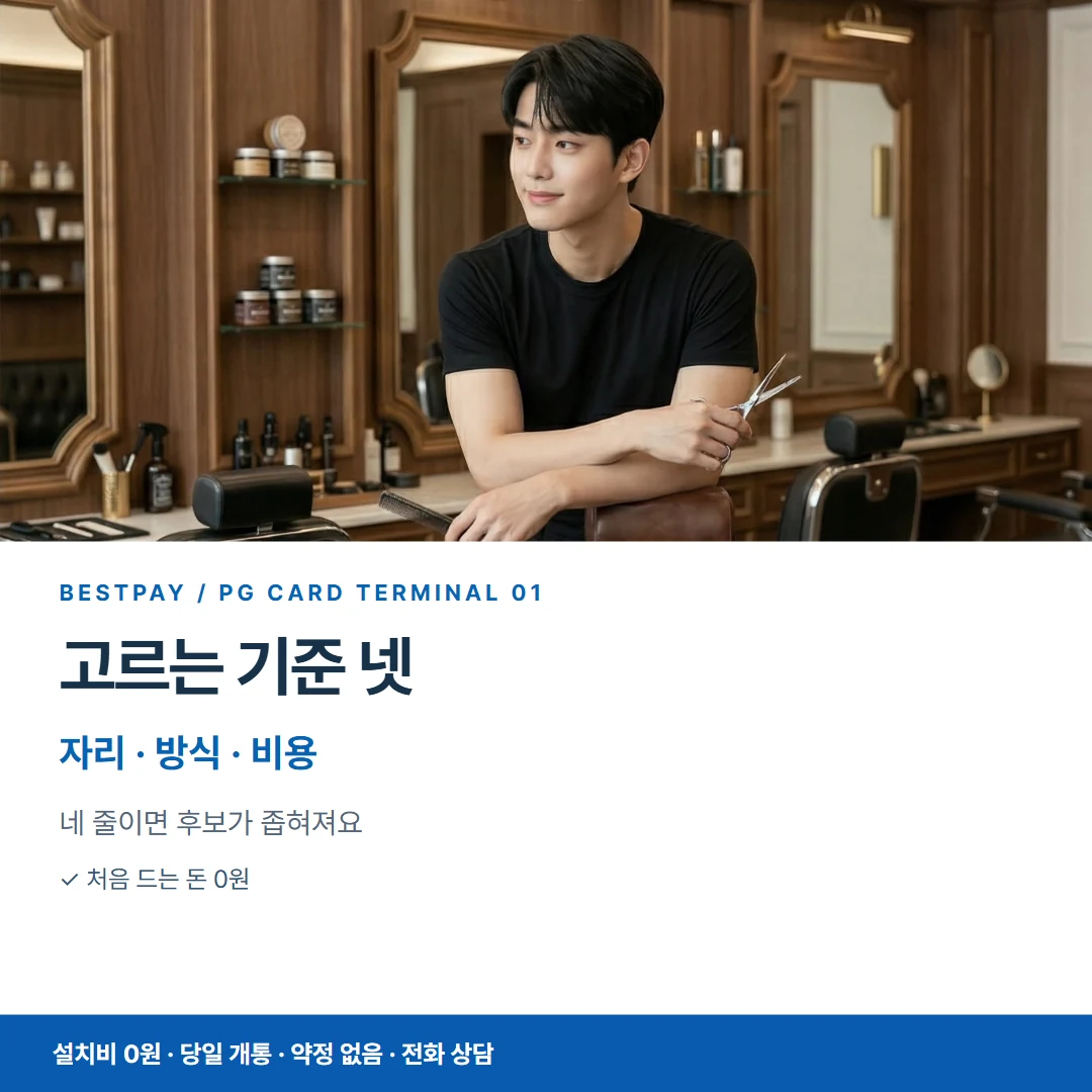 베스트페이 카드뉴스 1 · 고르는 기준 넷 자리 · 방식 · 비용