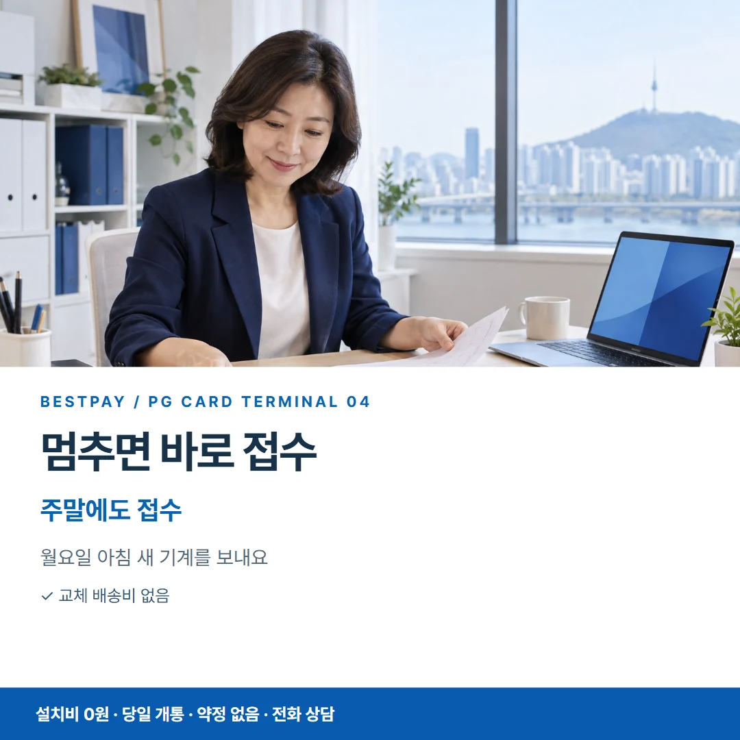 베스트페이 카드뉴스 4 · 멈추면 바로 접수 주말에도 접수