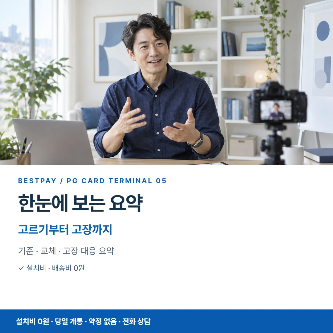 베스트페이 카드뉴스 5 · 한눈에 보는 요약 고르기부터 고장까지
